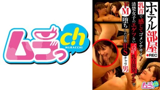 477GRMO-182 Hotel Room REC: Sorry For Feeling It With My Nipples! A Self-proclaimed Sweet Sadist Turned Into A Masochist By A Neat Girl's Nasty Nipple-developing Technique