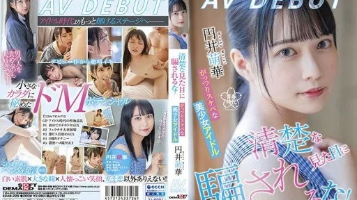 SDAB-220 A Solid And Lascivious Beautiful Girl Idol Moeka Marui AV DEBUT