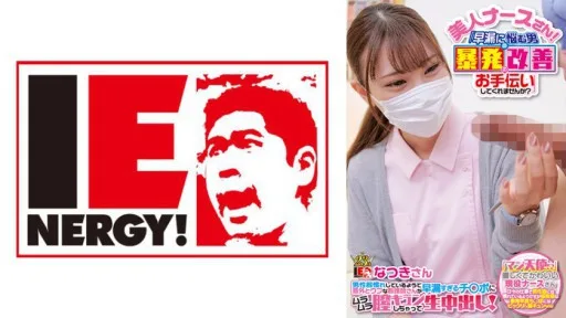 109IENF-28002 A Surprisingly Innocent Nurse Who Seems To Be Accustomed To Male Genitalia Gets Vaginal Cum Shot With Too Premature Ejaculation! Natsuki