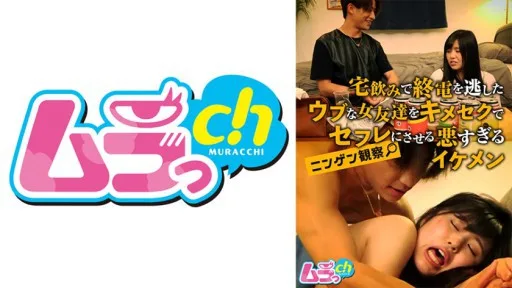 477GRMR-108 Human Observation: A Very Handsome Man Who Makes His Naive Female Friend, Who Missed The Last Train After Drinking At Home, Become His Sex Friend.