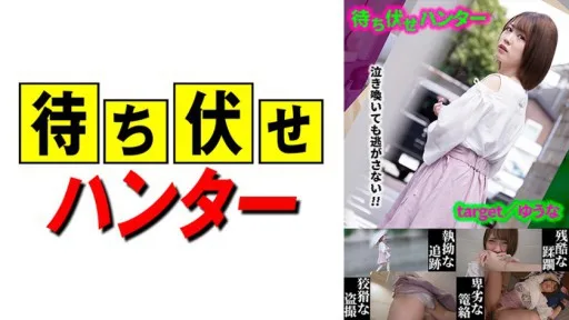 590MCHT-020 Yuna Ambush Man's Sneaky Deeds Part.20