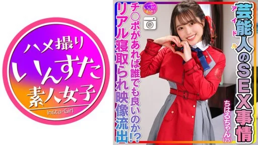 413INSTV-495 Chiharu-chan (25) Celebrity's SEX Situation Super Cute And Slippery Pussy. Idol Private Sex Video Leaked!