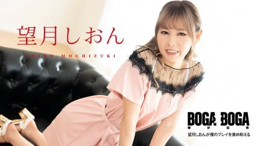 [Caribbeancom] 081123-001 BOGA X BOGA ~Shion Mochizuki Praises My Play~