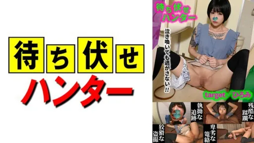 590MCHT-043 Hiromi Ambush Man's Despicable Deeds Part.43