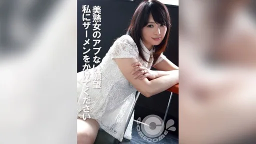 COM-440 Beautiful Mature Woman's Dangerous Desire: Please Cum On Me