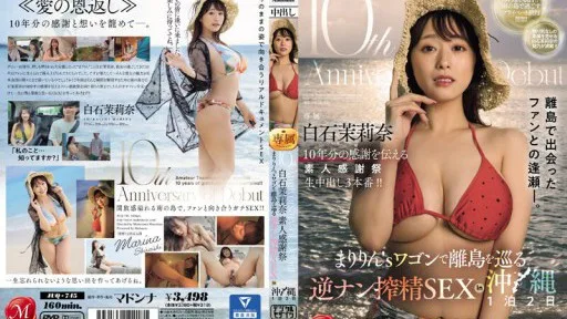 JUQ-745 10th Anniversary Of Debut Marina Shiraishi Amateur Thanksgiving Festival Maririn's Wagon Tour Of Remote Islands Reverse Pick-up Sperm Milking SEX In Okinawa 1 Night 2 Days