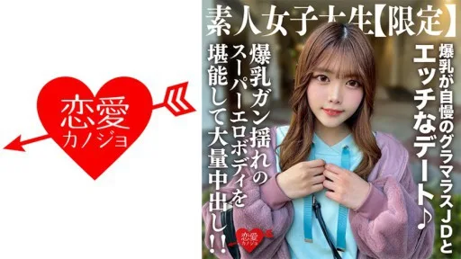 546EROFV-214 Amateur JD [Limited] Chinatsu-chan, 22 Years Old, Has A Naughty Date With A Glamorous JD Who Is Proud Of Her Huge Breasts ♪ Enjoy Her Super Erotic Body With Big Breasts And A Huge Creampie!