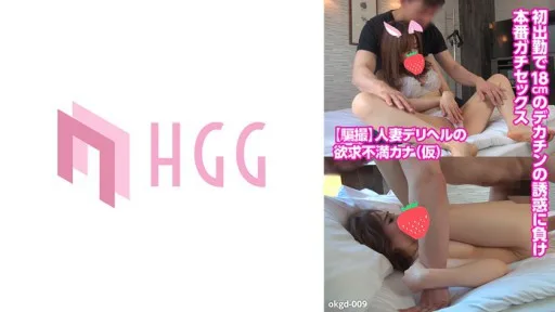 561OKGD-009 Frustrated Married Woman Delivery Health Kana (temporary) Loses The Temptation Of A 18cm Big Dick On Her First Shift And Has Real Sex