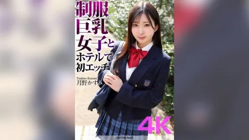 CRNX-128 First Sex With A Big-breasted Girl In Uniform At A Hotel Kasumi Tsukino