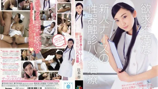 [Giảm Che] TEAM-062 Frustrated Rookie Nurse's Genital Palpation Saddle Treatment An Tsujimoto