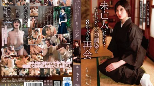 LUCY-011 Now A Widow... Reunited With Childhood Friend After 8 Years - Mei Tsukumo