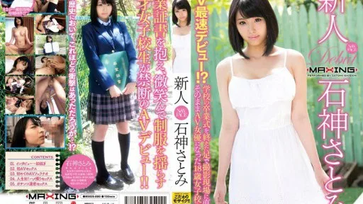 MXGS-890 Newcomer Satomi Ishigami - The Fastest AV Debut Ever!? An 18-year-old High School Girl Who Went Straight To The Shooting Site After Her Graduation Ceremony And Became An AV Actress Right Away.