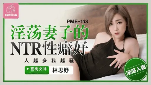 PME-113 Horny Wife's NTR Fetish
