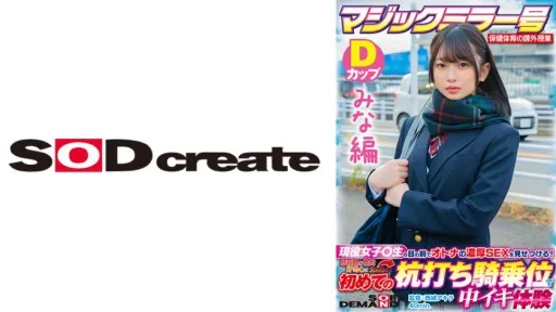 SDMM-13201 Magic Mirror No. Health And Physical Education Extracurricular Class Active Girls Show Off The Rich SEX Of Adults In Front Of Students!