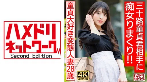 328HMDNV-676 A Perverted Married Woman Who Loves Virginity (28) Does All She Wants To A 30-year-old Virgin!