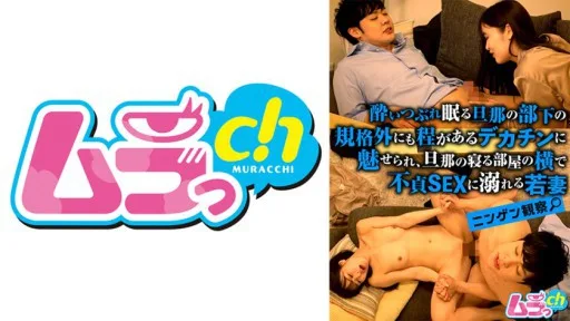 477GRMO-143 Human Observation - A Young Wife Is Fascinated By The Huge Dick Of Her Husband's Subordinate Who Is Asleep, And Indulges In Unfaithful Sex Next To The Room Where Her Husband Sleeps.