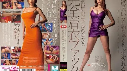 FPRE-222 Fully Clothed Fuck With A Tall, Busty Model-type Slut. A Woman With A Strong Sexual Desire Gets Fucked Hard. Ran Kikuno