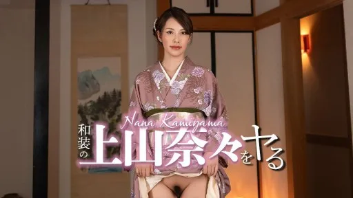 [Caribbeancom] 032326-001 I'm Going To Do Nana Ueyama In Traditional Japanese Clothing!