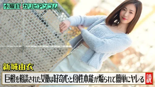 [Caribbeancom] 033126-001 The Theory Is That When An Actress Is Consulted By A Man Who Is Worried About Having A Large Penis, Her Curiosity And Maternal Instincts Are Aroused, And She Easily Sleeps With Him.