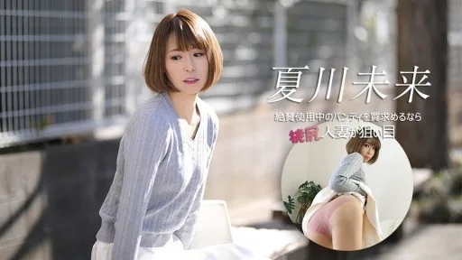 [Caribbeancom] 040626-001 If You're Looking To Buy Panties That Are Currently Being Worn, A Married Woman With A Peachy Bottom Is Your Best Bet.