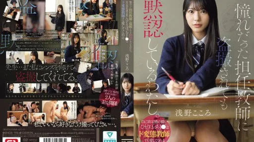 SNOS-196 I'm Silently Accepting Being Secretly Filmed By My Homeroom Teacher, Whom I've Always Admired. A Lonely High School Girl With Low Self-esteem Can Even Find Love In A Perverted Teacher. - Asano Kokoro